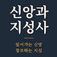 신앙과지성사